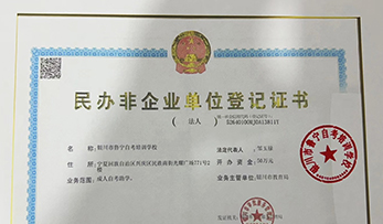 民办非企业单位登记证书
