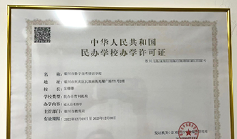 中华人民共和国民办学校办学许可证